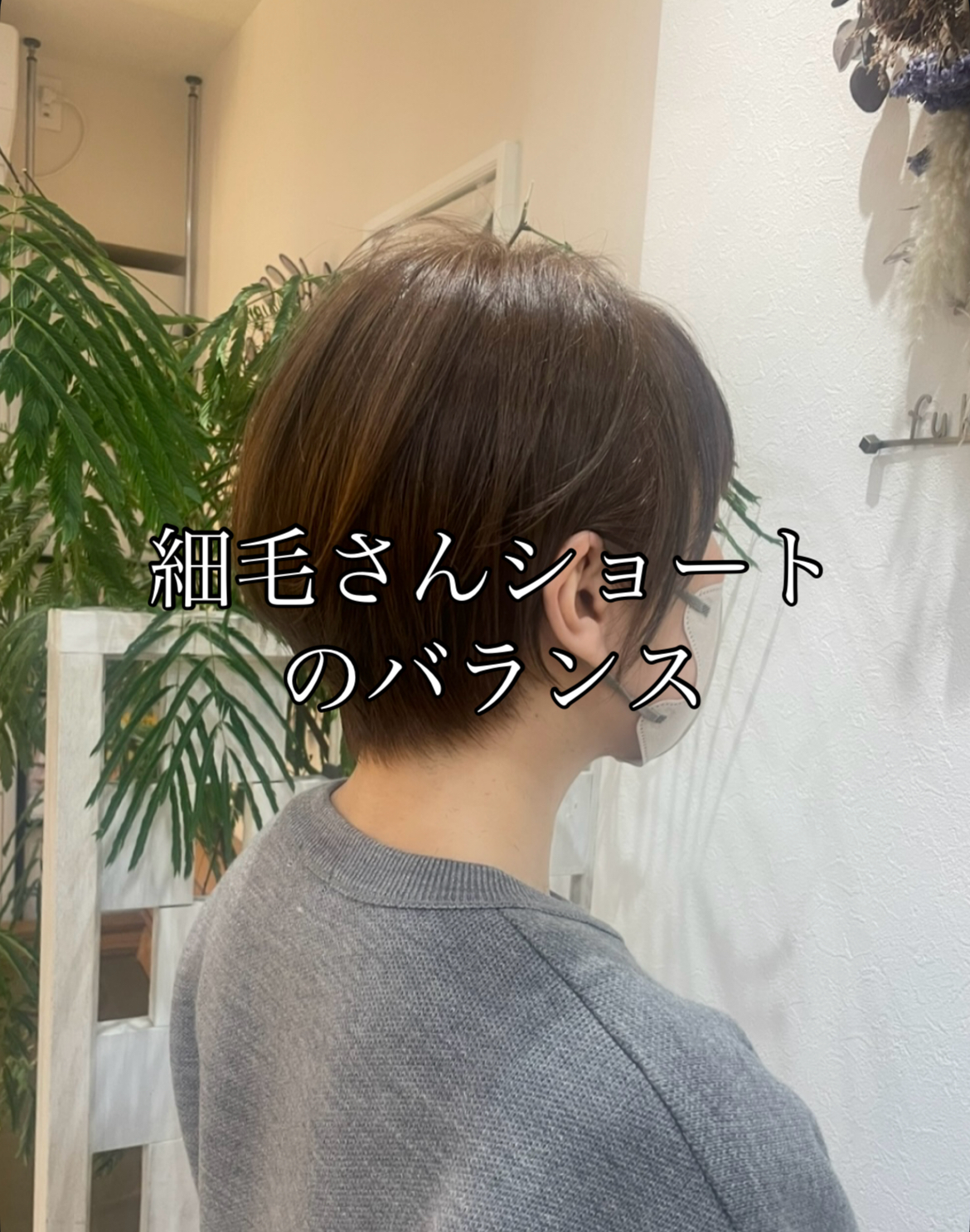 細毛さんのショートは、、