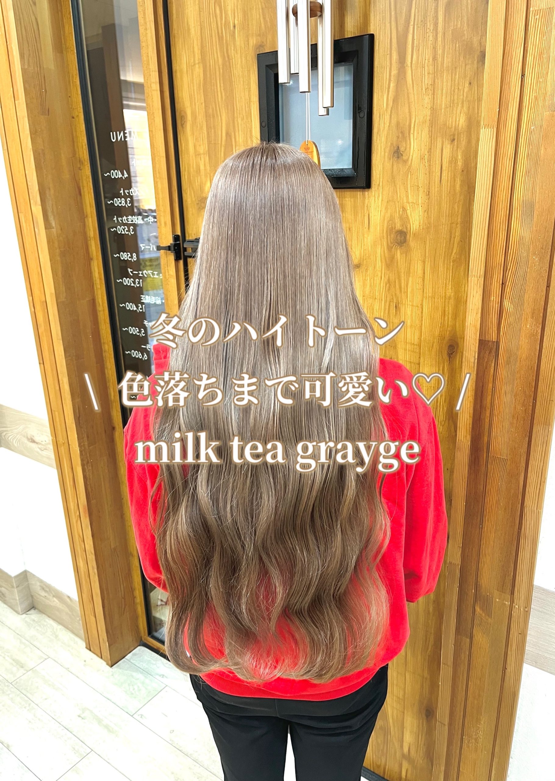 色落ちまで可愛いミルクティーグレージュ