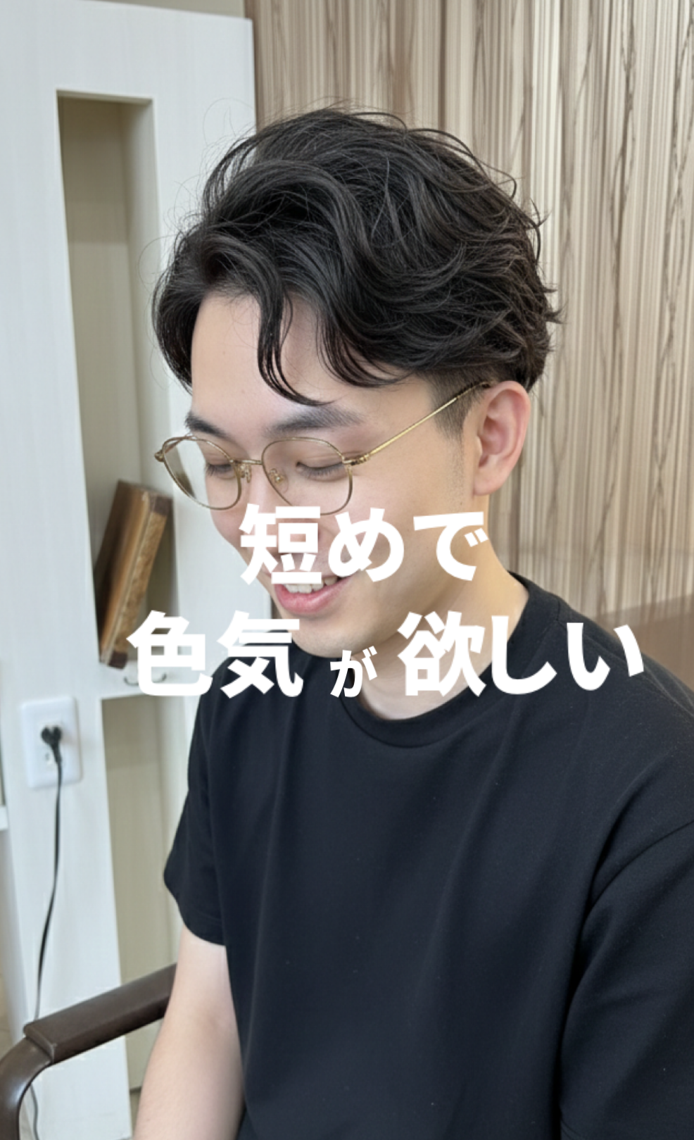 手ぐしで簡単スタイリング　自然な毛流れと立体感