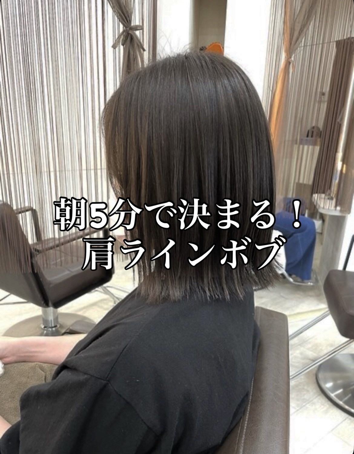 朝5分で決まる！肩ラインボブが人気の理由☆