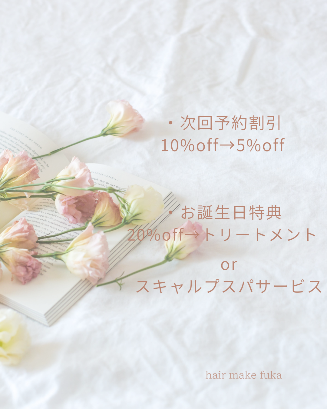 次回予約＆誕生日特典改定のお知らせ＊