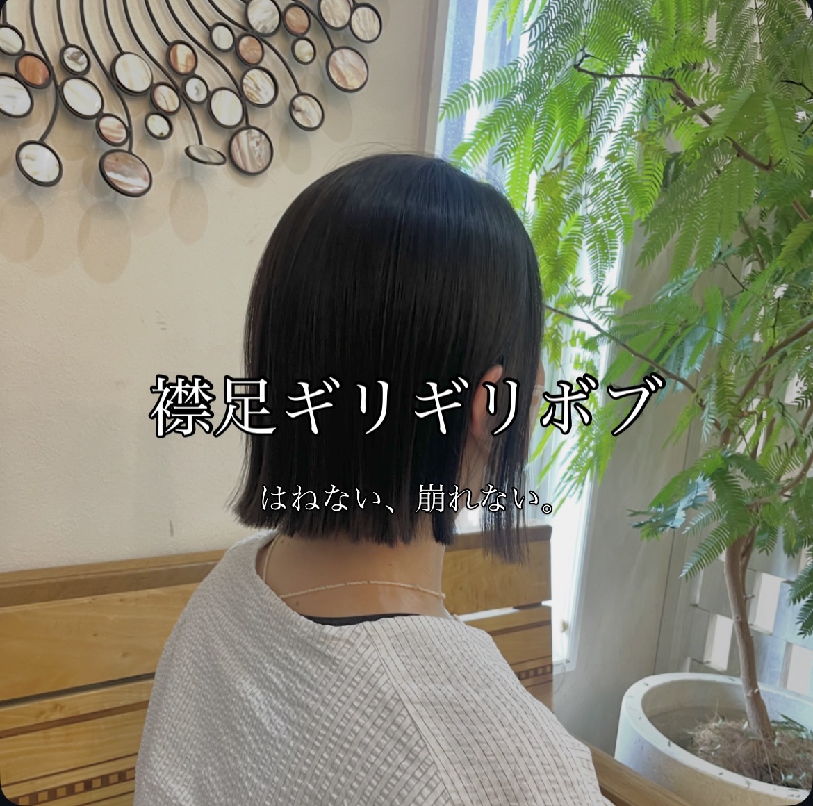 【持ちがいい】襟足ギリギリボブの秘密