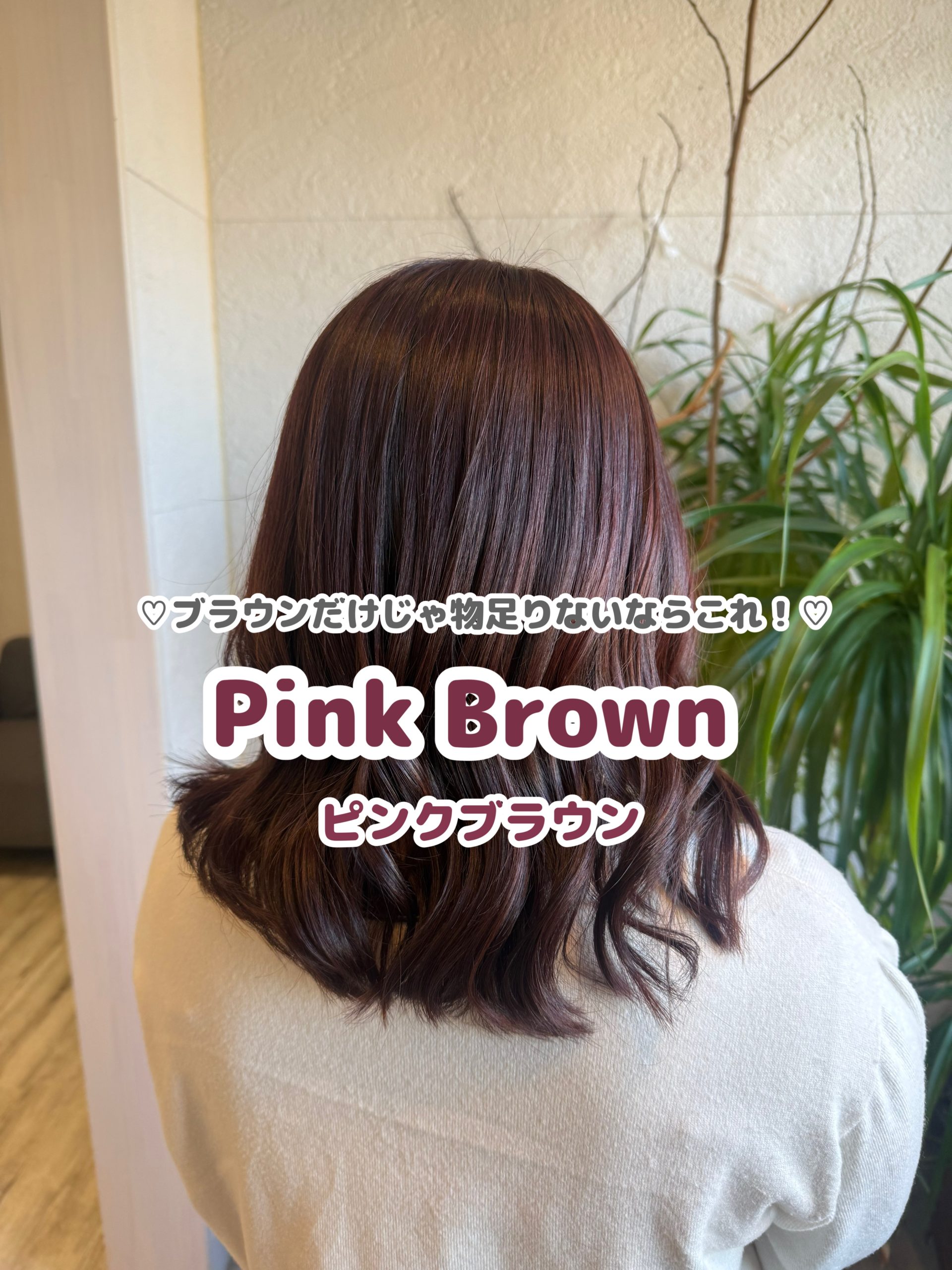 ＊ピンクブラウンで春を先取り＊